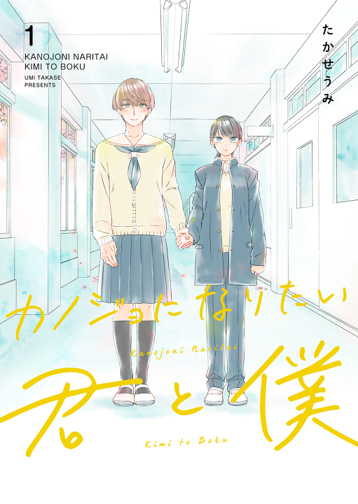Kanojo ni Naritai Kimi to Boku's cover