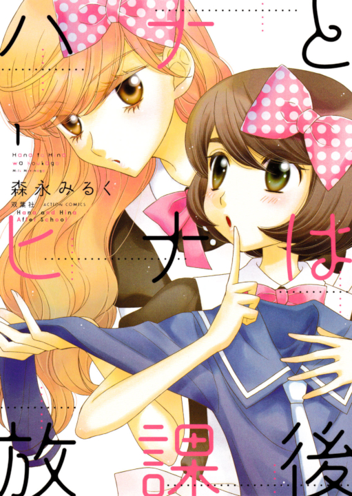 Hana & Hina After School's cover