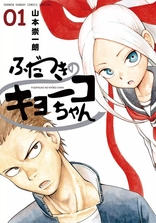 Fudatsuki no Kyoko-chan's cover