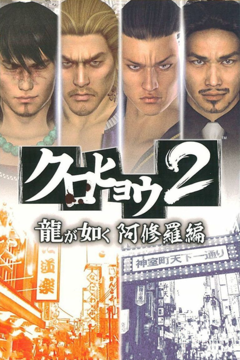 Kurohyou 2: Ryu ga Gotoku Ashura-hen's cover