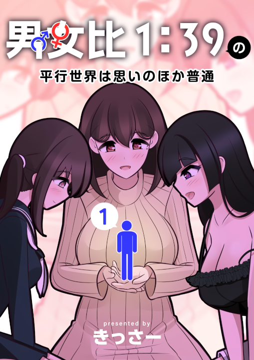 Danjohi 1:39 no Heikou Sekai wa Omoi no Hoka Futsuu's cover