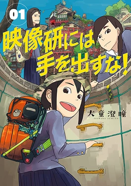 Eizouken ni wa Te wo Dasu na!'s cover