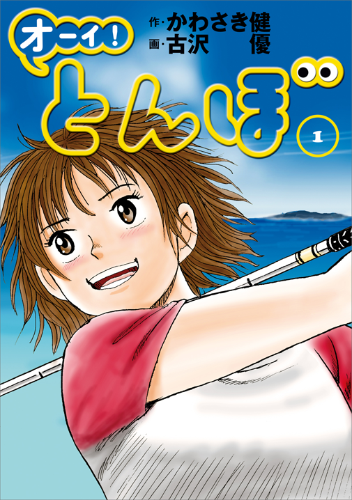 Ooi! Tonbo's cover
