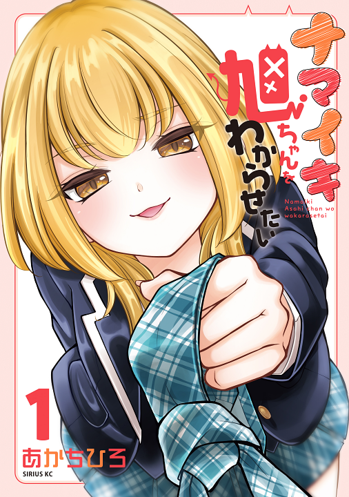 Namaiki Asahi-chan wo Wakarasetai's cover