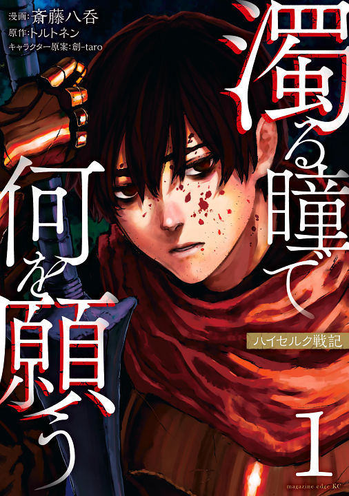 Nigoru Hitomi de Nani wo Negau: Highserk Senki's cover