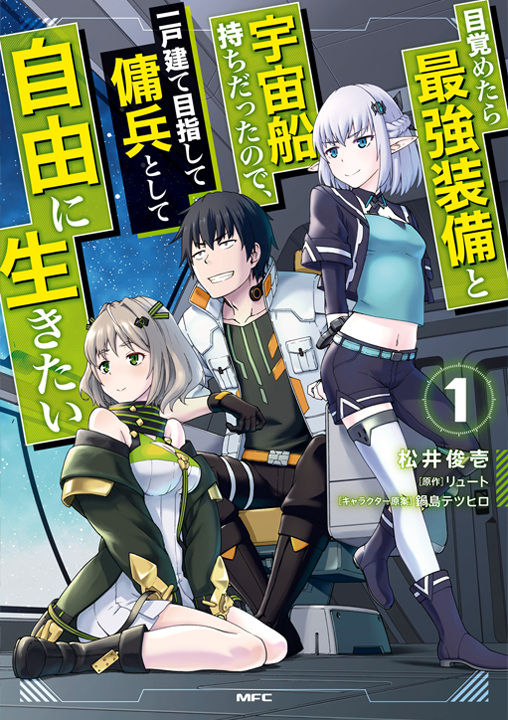 Mezametara Saikyou Soubi to Uchuusen Mochi Datta node, Ikkodate Mezashite Youhei to Shite Jiyuu ni Ikitai's cover