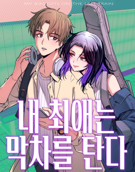 My Bias Gets on the Last Train's cover
