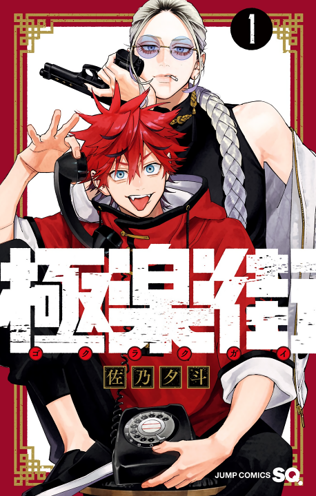 Gokurakugai's cover