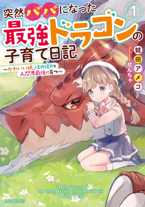 Totsuzen Papa ni Natta Saikyou Dragon no Kosodate Nikki: Kawaii Musume, Honobono to Ningenkai Saikyou ni Sodatsu's cover