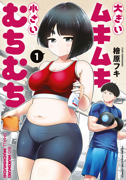 Ookii Muki Muki Chiisai Muchi Muchi's cover