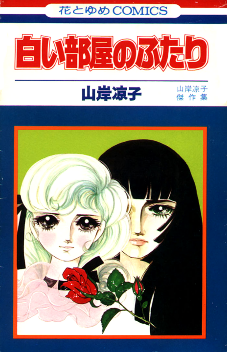 Shiroi Heya no Futari's cover