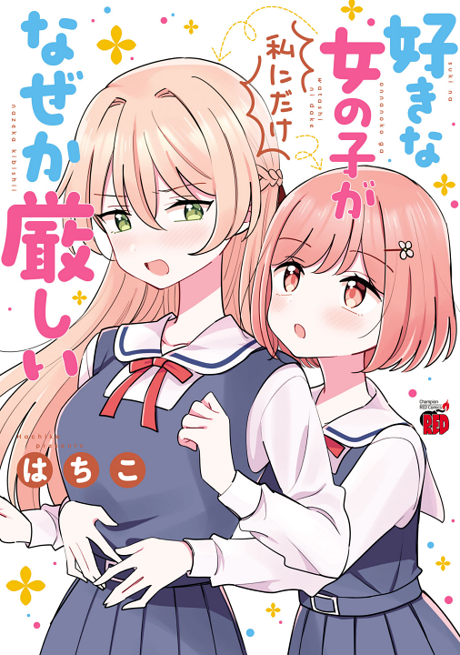 Suki na Onnanoko ga Watashi ni Dake Naze ka Kibishi's cover