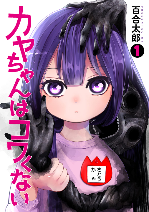 Kaya-chan wa Kowakunai's cover