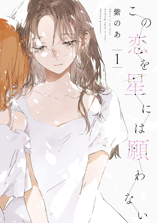 Kono Koi wo Hoshi ni wa Negawanai's cover