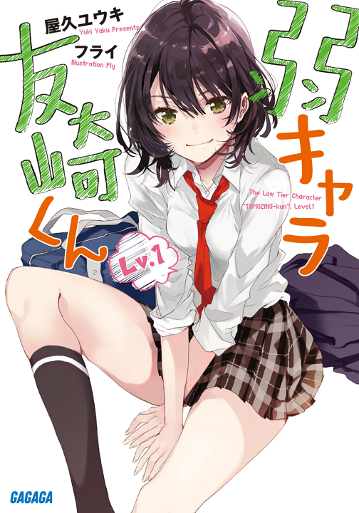 Jaku-Chara Tomozaki-kun's cover