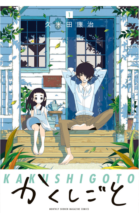 Kakushigoto's cover