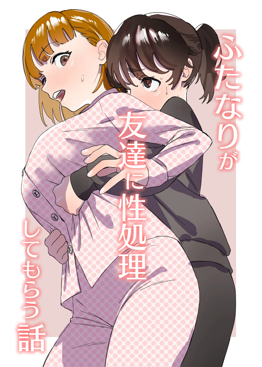 Futanari ga Tomodachi ni Seishori shite morau Hanashi's cover