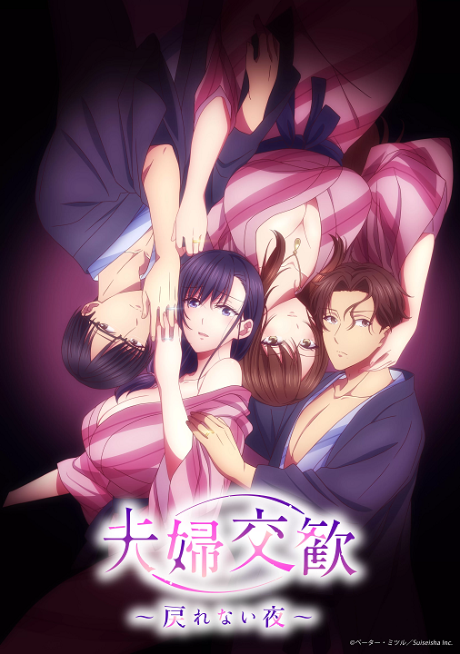 Fuufu Koukan ~Modorenai Yoru~'s cover