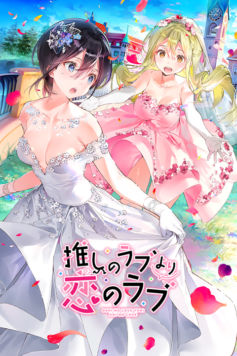 Oshi no Love yori Koi no Love's cover