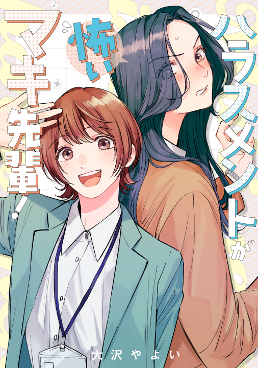 Harassment ga Kowai Maki-senpai!'s cover