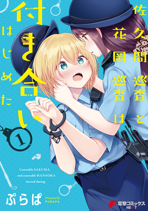 Sakuma Junsa to Hanaoka Junsa wa Tsukiai Hajimeta's cover