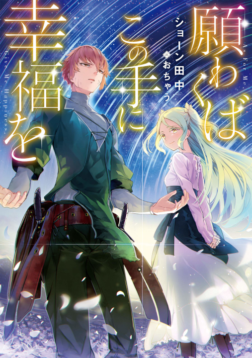 Negawakuba Kono Te ni Koufuku wo's cover