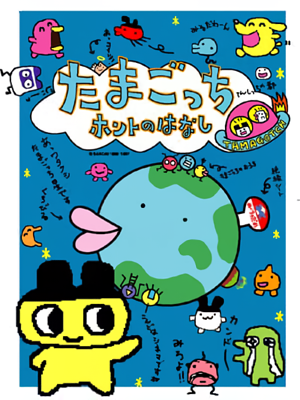 Tamagotchi Honto no Hanashi's image