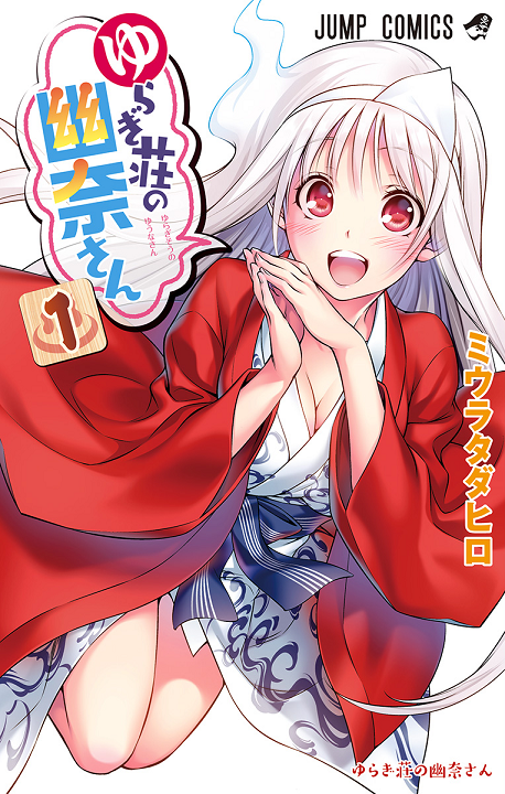 Yuragi-sou no Yuuna-san's cover