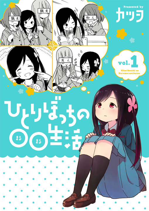 Hitoribocchi no Marumaru Seikatsu's cover
