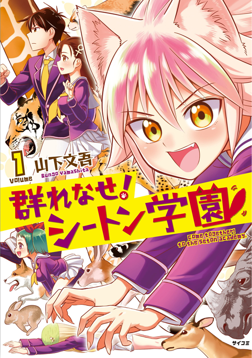 Murenase! Shiiton Gakuen's cover