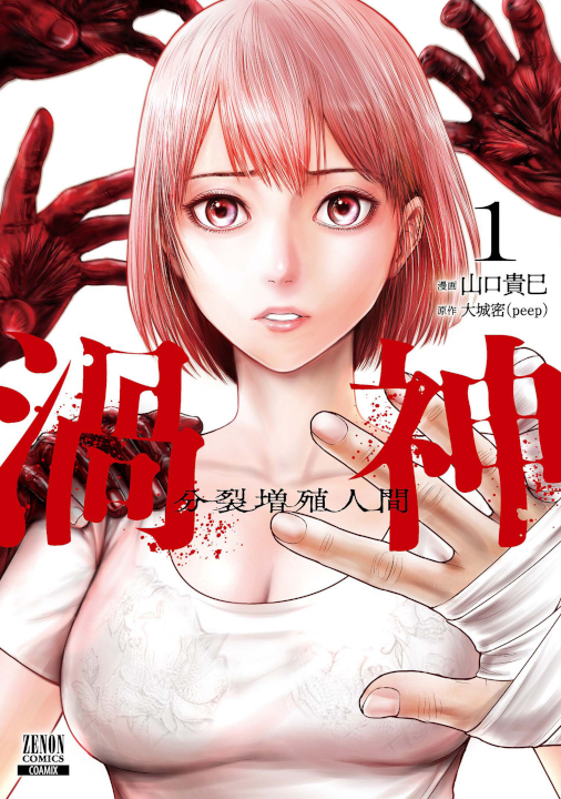 Uzugami: Bunretsu Zoushoku Ningen's cover