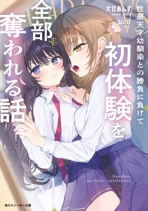 Shouwaru Tensai Osananajimi to no Shoubu ni Makete Hatsutaiken o Zenbu Ubawareru Hanashi's cover