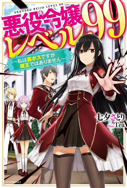 Akuyaku Reijou Level 99: Watashi wa Ura-Boss desu ga Maou dewa Arimasen's cover