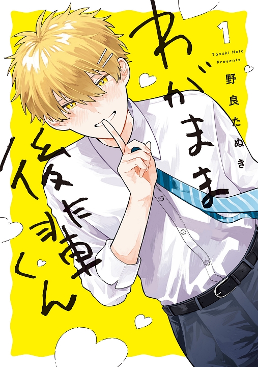 Wagamama Kouhai-kun's cover