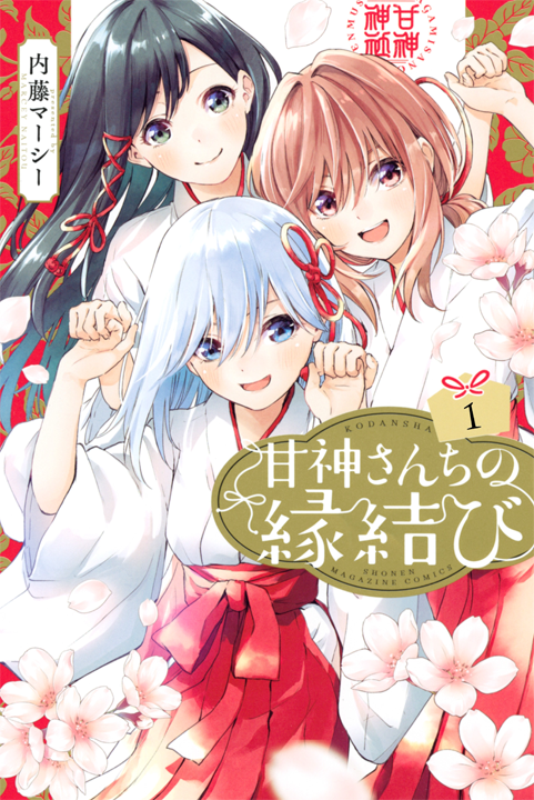 Amagami-san Chi no Enmusubi's cover