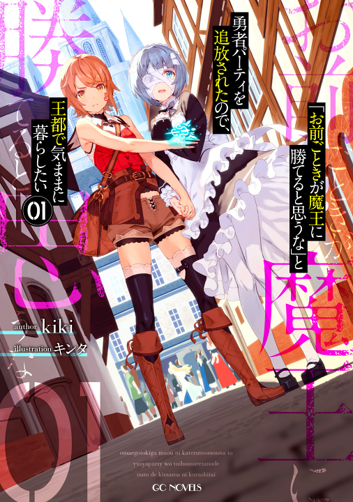 Omae Gotoki ga Maou ni Kateru to Omou na's cover