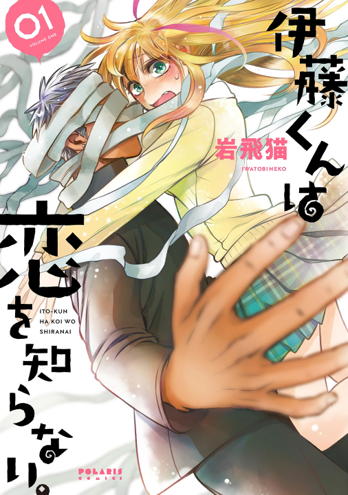 Itou-kun wa Koi wo Shiranai.'s cover