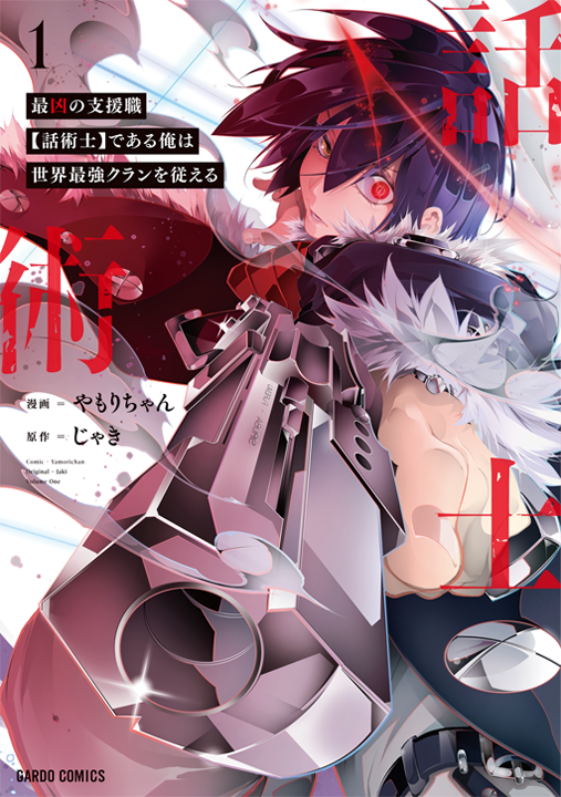 Saikyou no Shienshoku【Wajutsushi】de Aru Ore wa Sekai Saikyou Clan wo Shitagaeru's cover