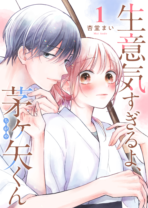 Namaiki Sugiru yo, Chigaya-kun's cover