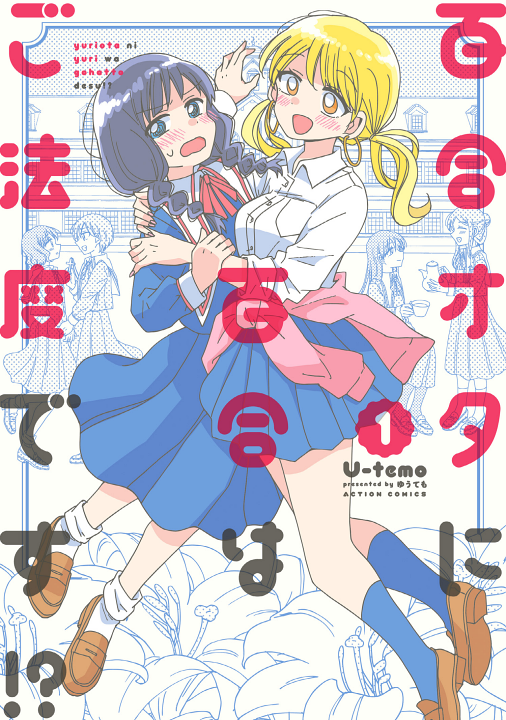 Yuri Ota ni Yuri wa Gohatto desu!?'s cover