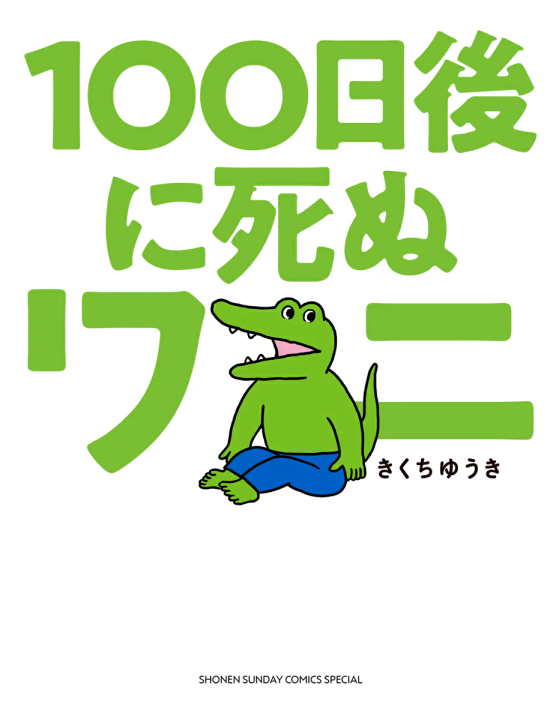 100-nichigo ni Shinu Wani's cover