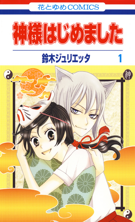 Kamisama Hajimemashita's cover