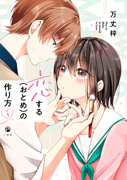 Koisuru (Otome) no Tsukurikata's cover