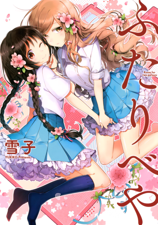 Futaribeya: A Room for Two's cover