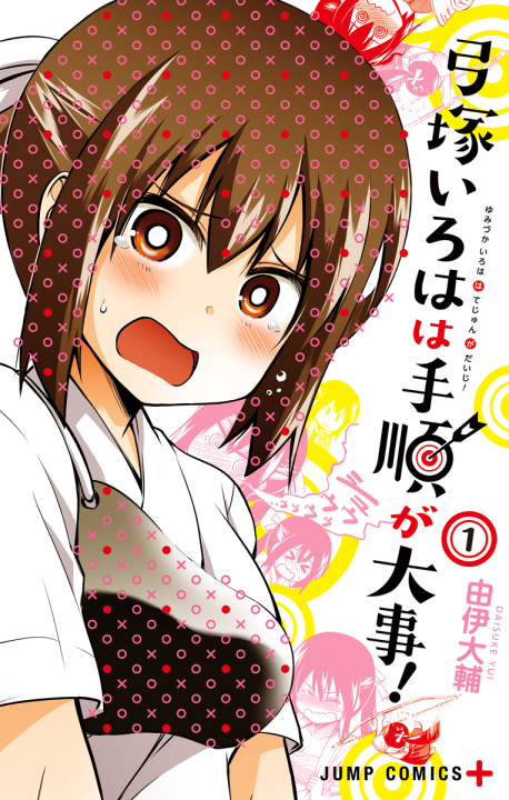 Yumizuka Iroha wa Tejun ga Daiji!'s cover