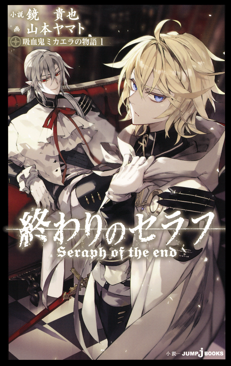 Owari no Seraph: Kyuuketsuki Mikaela no Monogatari's cover