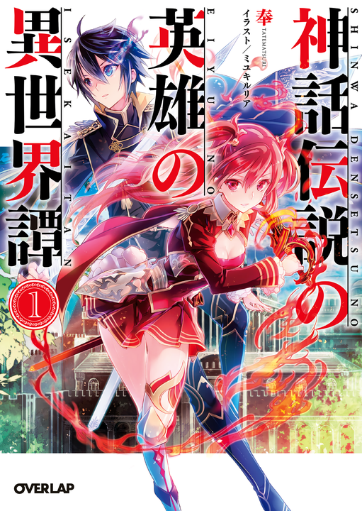 Shinwa Densetsu no Eiyuu no Isekaitan's cover