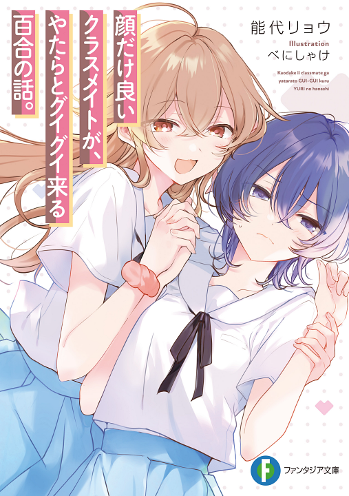 Kao dake yoi Classmate ga Yatara to Guigui Kuru Yuri no Hanashi's cover