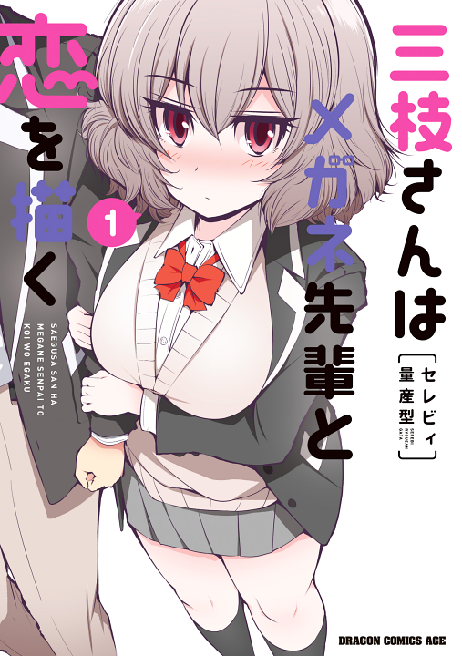 Saegusa-san wa Megane-senpai to Koi wo Egaku's cover