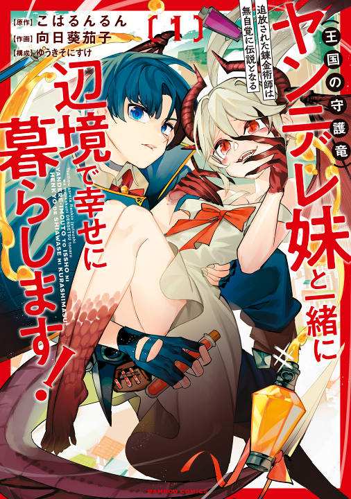 Tsuihousareta Renkinjutsushi wa Mujikaku ni Densetsu to Naru Yandere Imouto (Oukoku no Shugoryuu) to Issho ni Henkyou de Shiawase ni Kurashimasu!'s cover